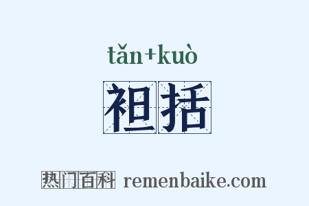 袒括是什么意思的图片
